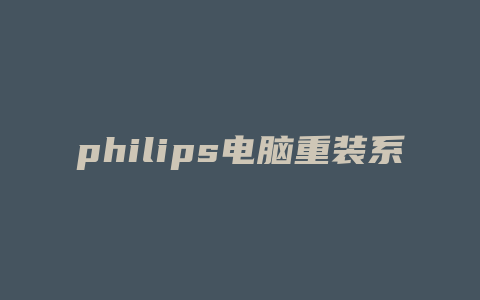 philips电脑重装系统按什么键