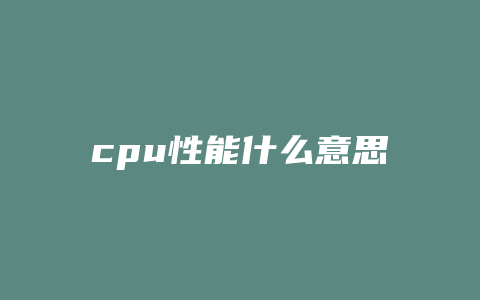 cpu性能什么意思