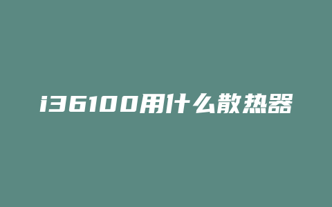 i36100用什么散热器