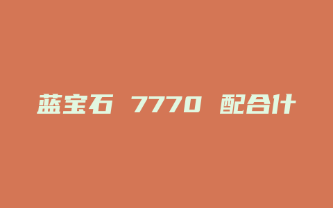 蓝宝石 7770 配合什么主板 cpu