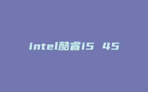 intel酷睿i5 4590配什么显卡