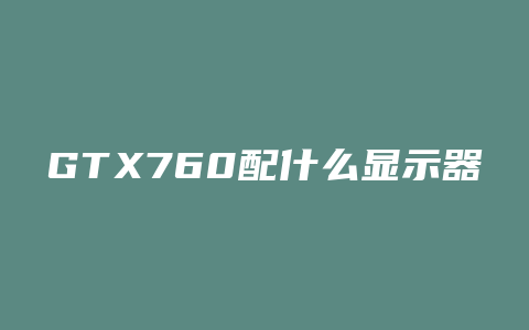 GTX760配什么显示器好