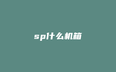 sp什么机箱