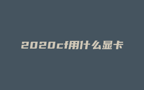 2020cf用什么显卡