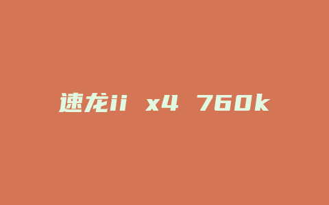 速龙ii x4 760k配什么主板好