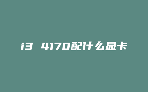 i3 4170配什么显卡好