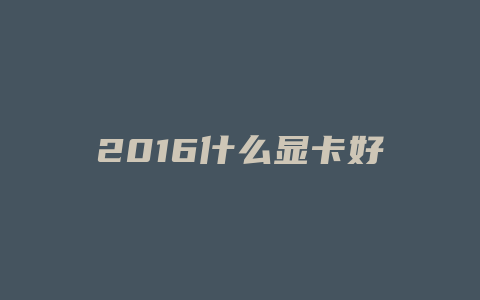 2016什么显卡好