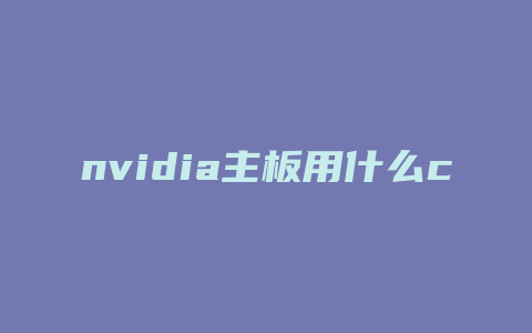 nvidia主板用什么cpu