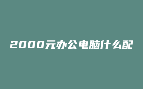 2000元办公电脑什么配置合适