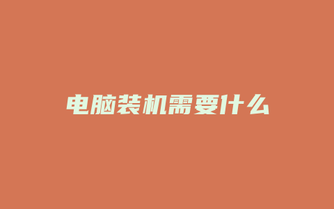 电脑装机需要什么