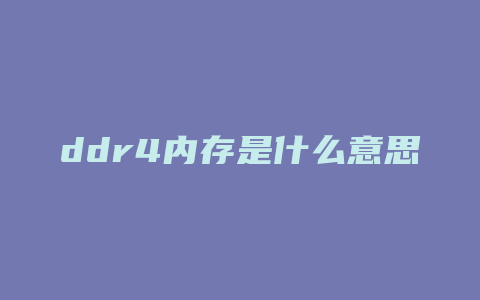 ddr4内存是什么意思