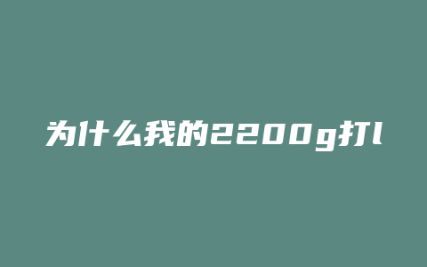 为什么我的2200g打lol都卡