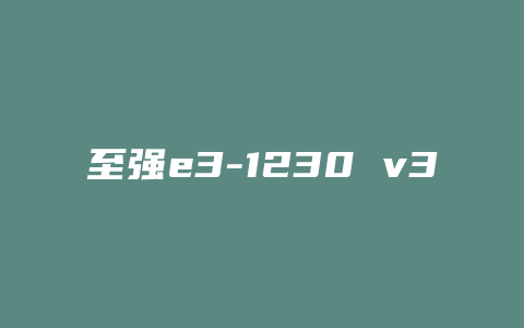 至强e3-1230 v3配什么主板