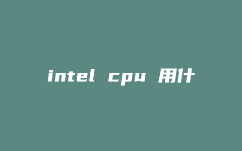 intel cpu 用什么显卡