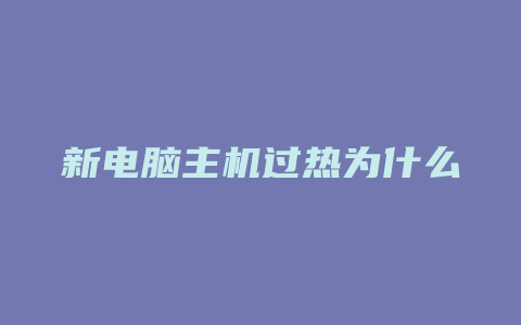 新电脑主机过热为什么