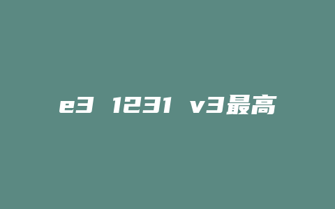 e3 1231 v3最高配什么显卡