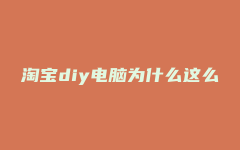 淘宝diy电脑为什么这么便宜