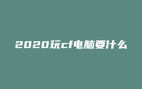 2020玩cf电脑要什么配置