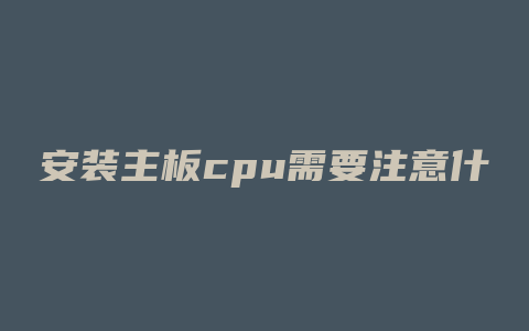 安装主板cpu需要注意什么