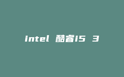 intel 酷睿i5 3330配什么显卡