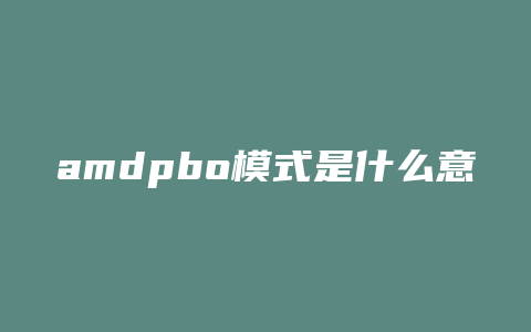 amdpbo模式是什么意思