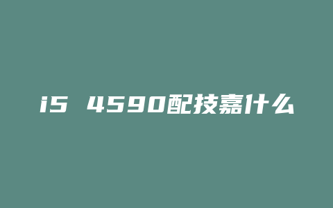 i5 4590配技嘉什么主板好