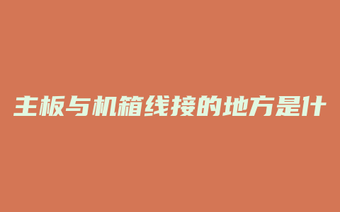 主板与机箱线接的地方是什么