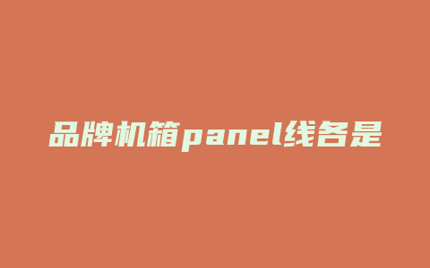 品牌机箱panel线各是什么颜色