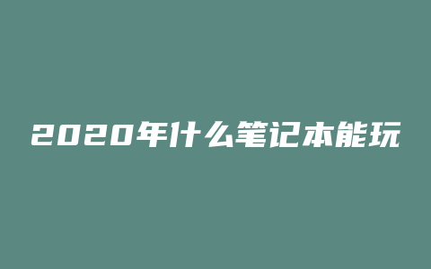 2020年什么笔记本能玩DNF