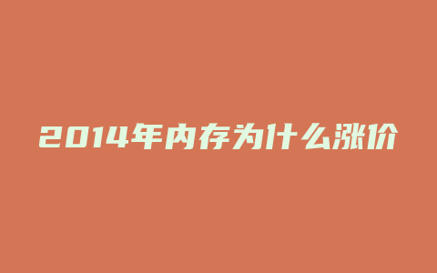 2014年内存为什么涨价