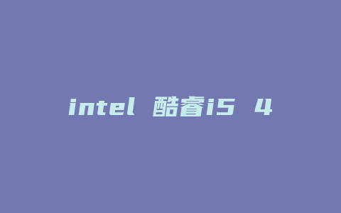 intel 酷睿i5 4590配什么显卡