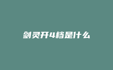 剑灵开4档是什么