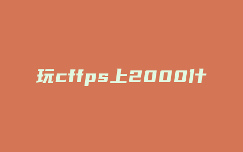 玩cffps上2000什么显卡