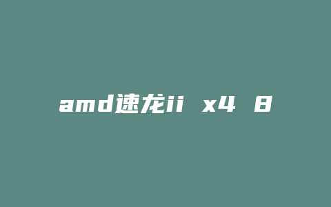 amd速龙ii x4 860k配什么主板