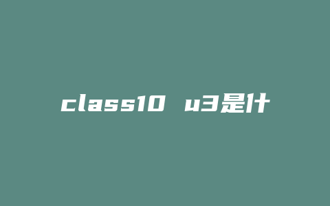 class10 u3是什么意思