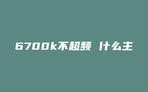 6700k不超频 什么主板