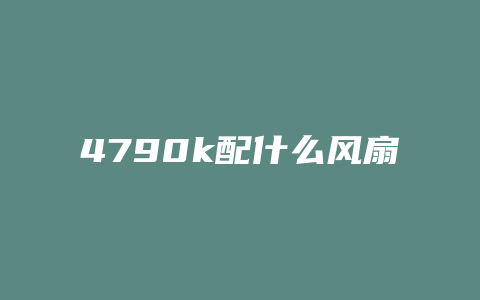 4790k配什么风扇