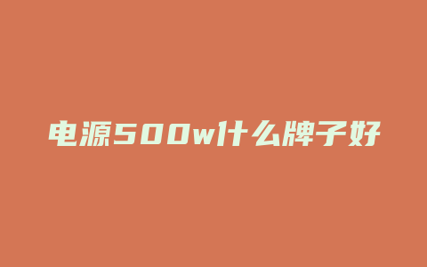 电源500w什么牌子好