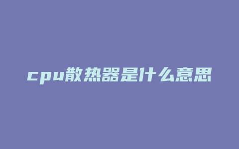 cpu散热器是什么意思