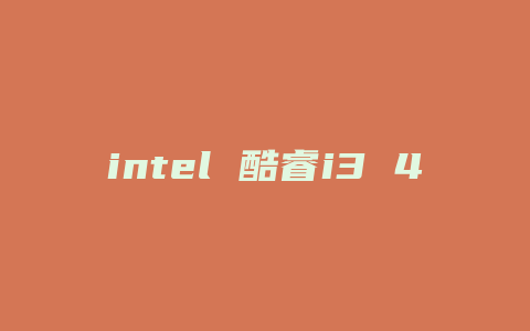 intel 酷睿i3 4170配什么主板