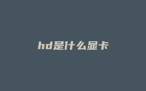 hd是什么显卡