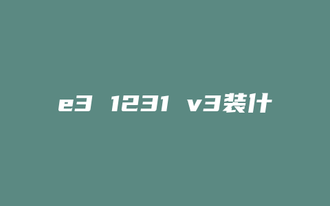 e3 1231 v3装什么系统