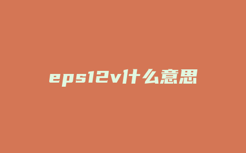 eps12v什么意思