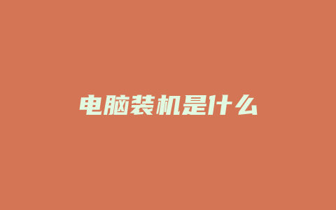 电脑装机是什么