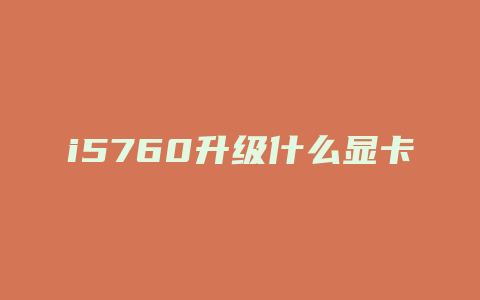 i5760升级什么显卡