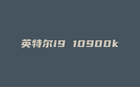 英特尔i9 10900k配什么显卡