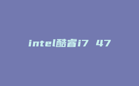 intel酷睿i7 4790配什么主板