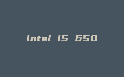 intel i5 6500 配什么主板