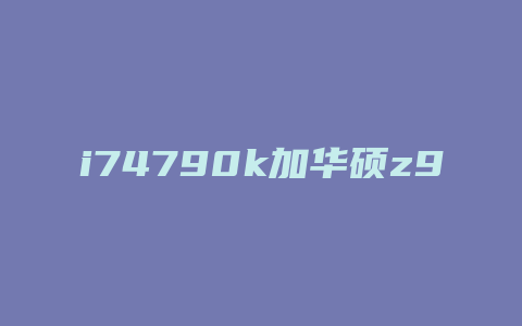 i74790k加华硕z97主板配什么内存