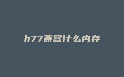 h77兼容什么内存